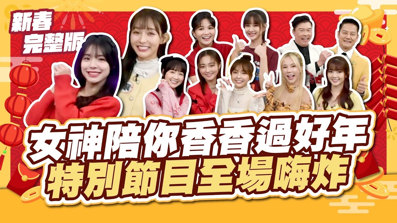 女神陪你香香過新年！特別節目全場玩瘋啦～